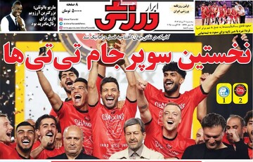 صفحه اول روزنامه‌های سه‌شنبه ۲۱ مردادماه ۱۴۰۴