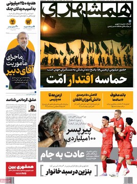 صفحه اول روزنامه‌های سه‌شنبه ۲۱ مردادماه ۱۴۰۴