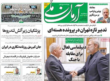 صفحه اول روزنامه‌های سه‌شنبه ۲۱ مردادماه ۱۴۰۴