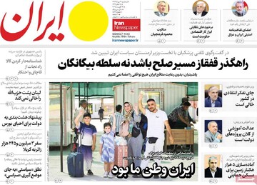 صفحه اول روزنامه‌های سه‌شنبه ۲۱ مردادماه ۱۴۰۴