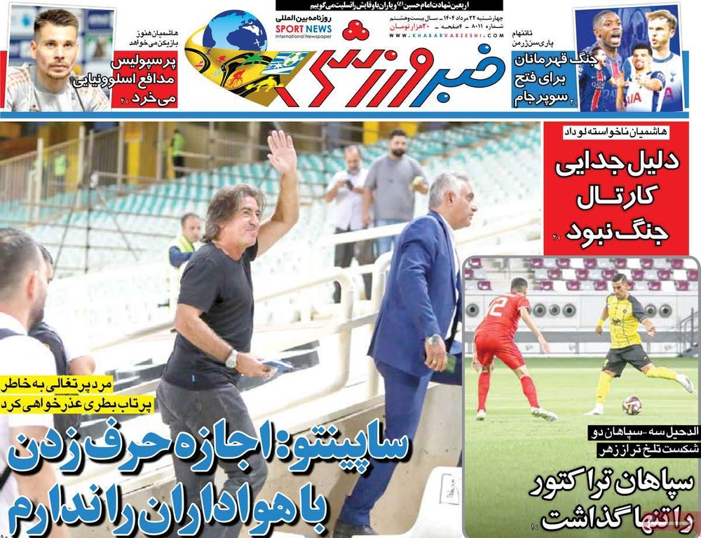 صفحه اول روزنامه‌های چهارشنبه ۲۳ مردادماه ۱۴۰۴