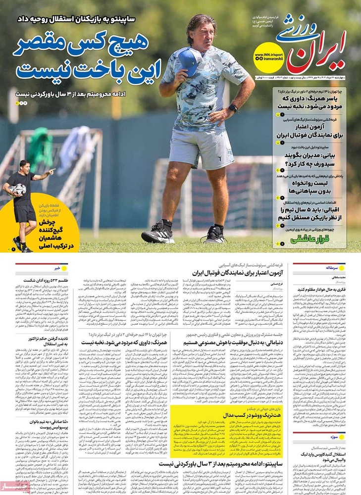 صفحه اول روزنامه‌های چهارشنبه ۲۳ مردادماه ۱۴۰۴