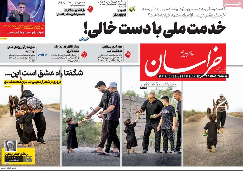 صفحه اول روزنامه‌های چهارشنبه ۲۳ مردادماه ۱۴۰۴