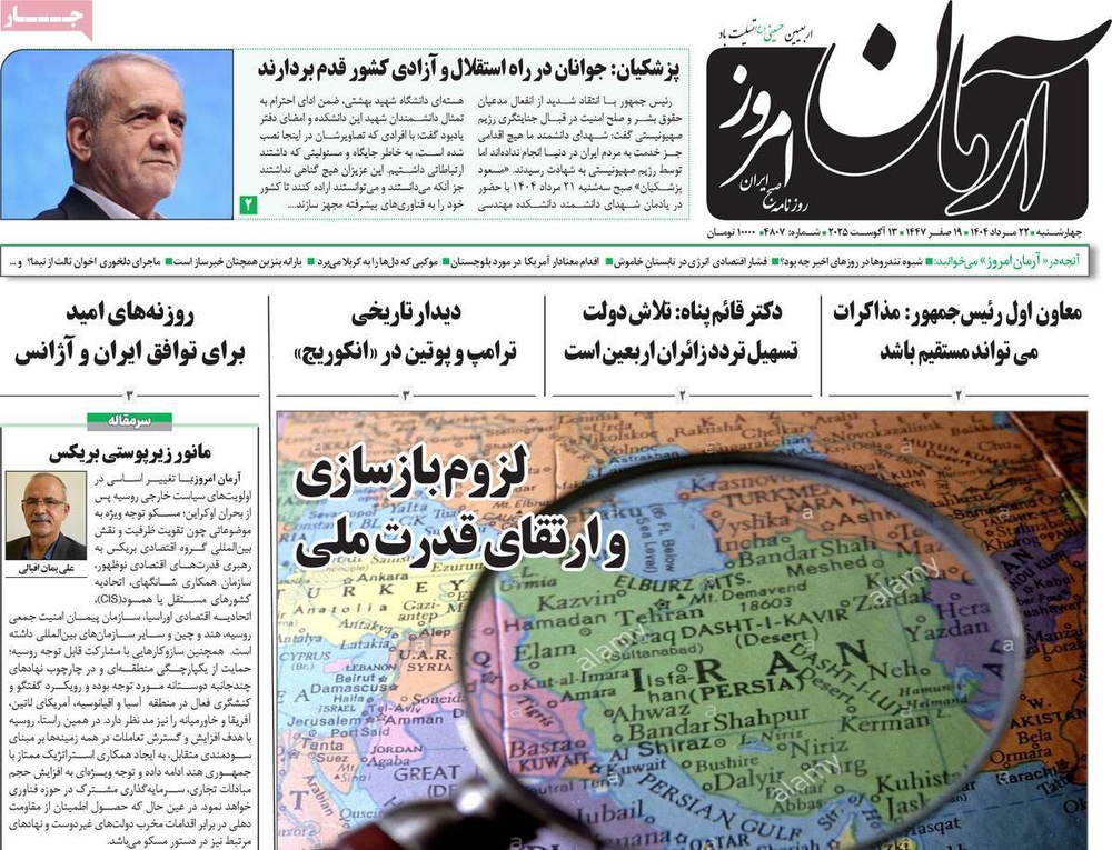 صفحه اول روزنامه‌های چهارشنبه ۲۳ مردادماه ۱۴۰۴