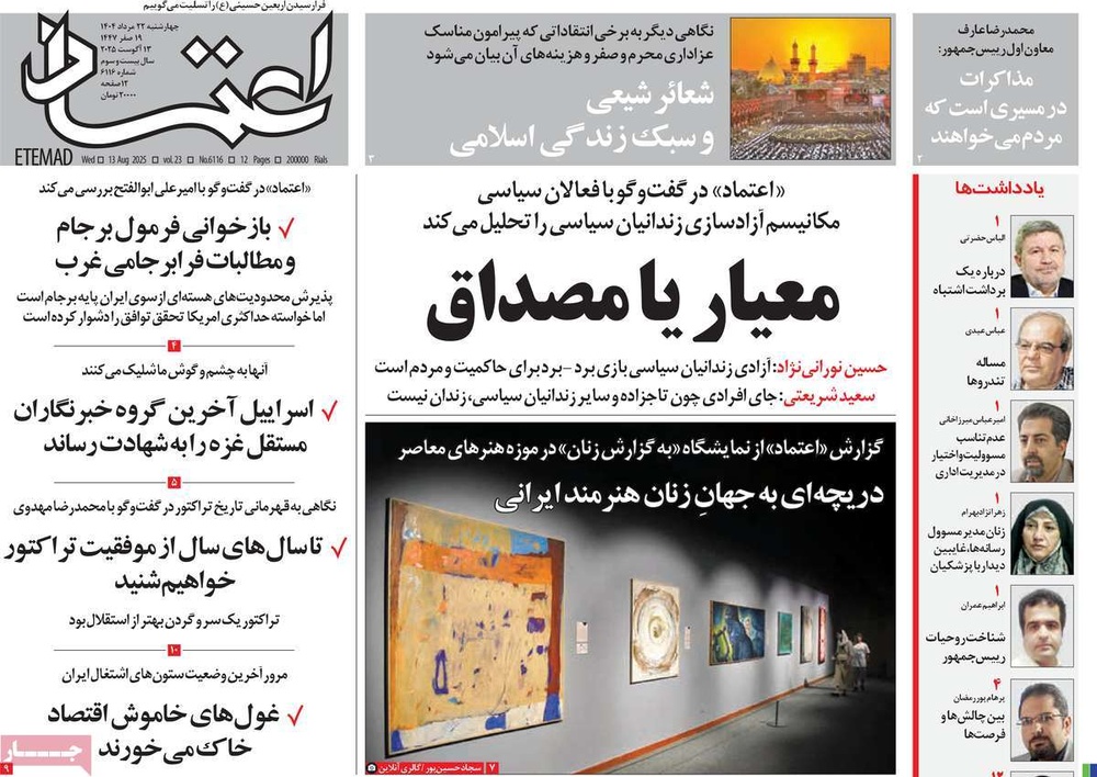 صفحه اول روزنامه‌های چهارشنبه ۲۳ مردادماه ۱۴۰۴