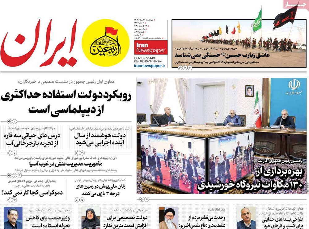 صفحه اول روزنامه‌های چهارشنبه ۲۳ مردادماه ۱۴۰۴