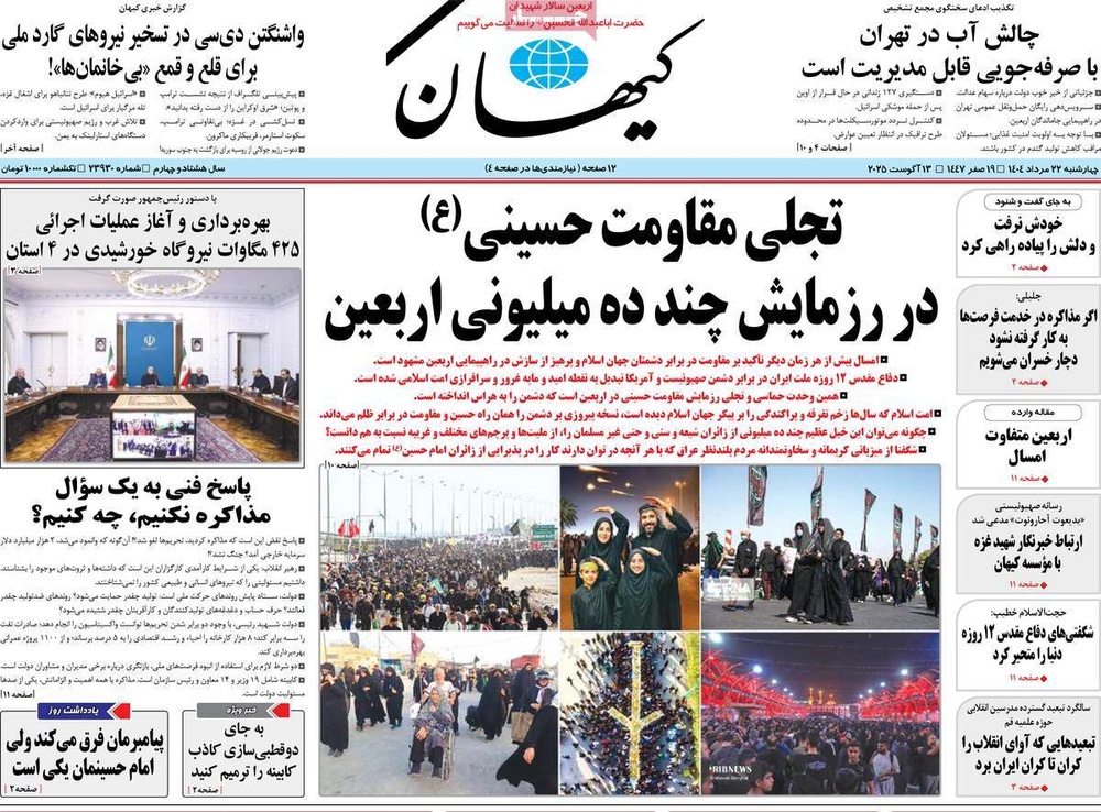 صفحه اول روزنامه‌های چهارشنبه ۲۳ مردادماه ۱۴۰۴