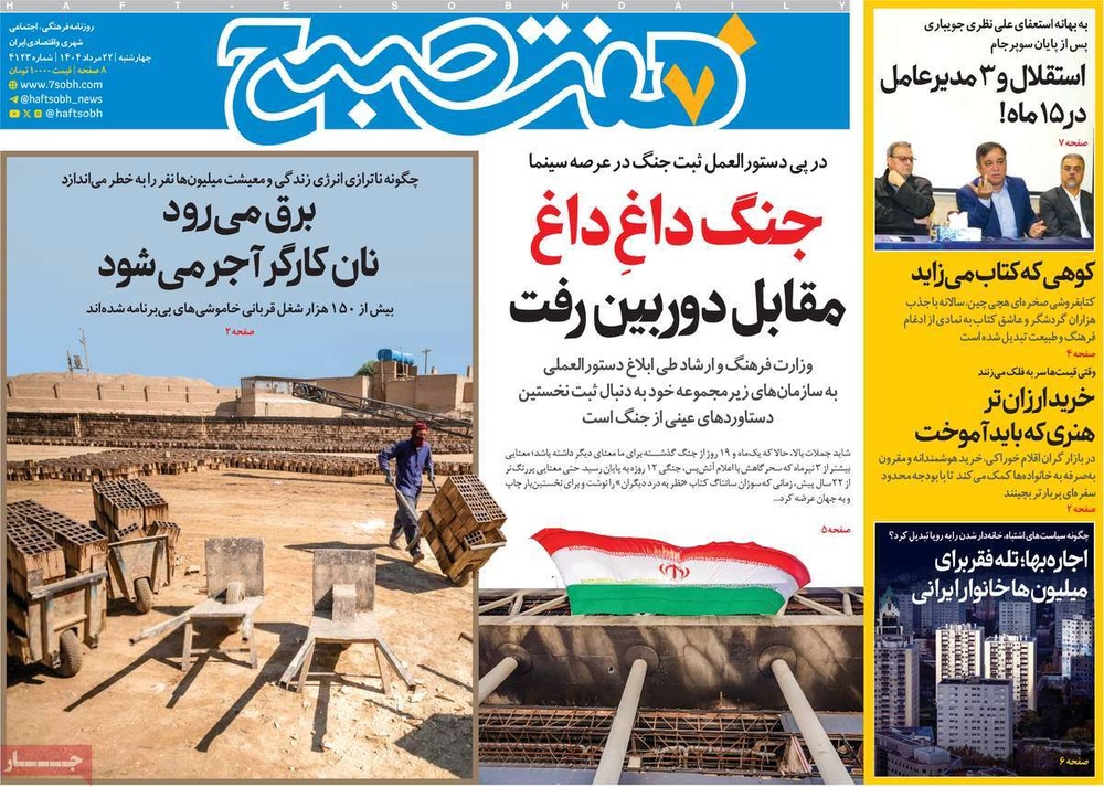 صفحه اول روزنامه‌های چهارشنبه ۲۳ مردادماه ۱۴۰۴