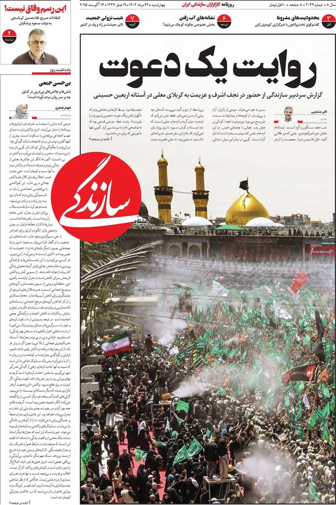 صفحه اول روزنامه‌های چهارشنبه ۲۳ مردادماه ۱۴۰۴