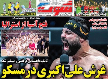 صفحه اول روزنامه‌های شنبه ۲۵ مردادماه ۱۴۰۴