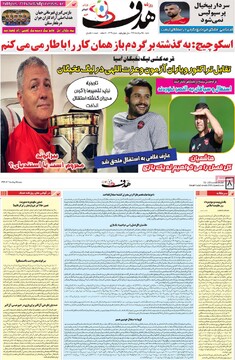 صفحه اول روزنامه‌های شنبه ۲۵ مردادماه ۱۴۰۴