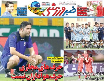 صفحه اول روزنامه‌های شنبه ۲۵ مردادماه ۱۴۰۴