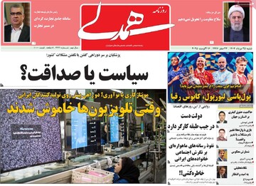صفحه اول روزنامه‌های شنبه ۲۵ مردادماه ۱۴۰۴