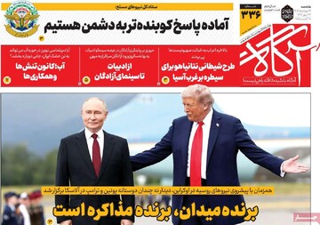 صفحه اول روزنامه‌های یکشنبه ۲۶ مردادماه ۱۴۰۴