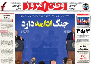 صفحه اول روزنامه‌های یکشنبه ۲۶ مردادماه ۱۴۰۴