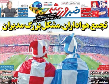 صفحه اول روزنامه‌های یکشنبه ۲۶ مردادماه ۱۴۰۴