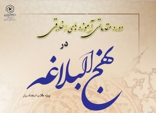 ثبت نام دوره مقدماتی «آموزه‌های اخلاقی‌ در نهج‌البلاغه» ویژه طلاب استعداد برتر