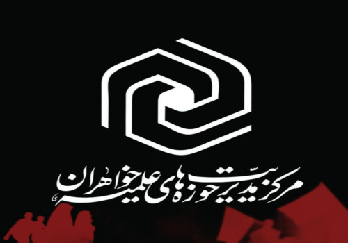 پیام مدیر حوزه‌های علمیه خواهران در پی درگذشت خانم نرگس جلالی