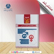 شماره ۶۰ نشریه حوراء با محوریت «جامعه ایرانی و تحولات امر جنسی» منتشر شد