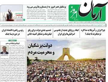 صفحه اول روزنامه‌های دوشنبه ۲۷ مردادماه ۱۴۰۴