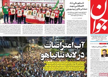 صفحه اول روزنامه‌های دوشنبه ۲۷ مردادماه ۱۴۰۴