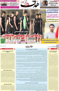 صفحه اول روزنامه‌های دوشنبه ۲۷ مردادماه ۱۴۰۴