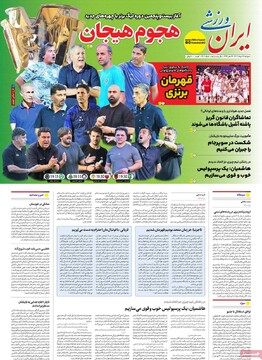 صفحه اول روزنامه‌های دوشنبه ۲۷ مردادماه ۱۴۰۴