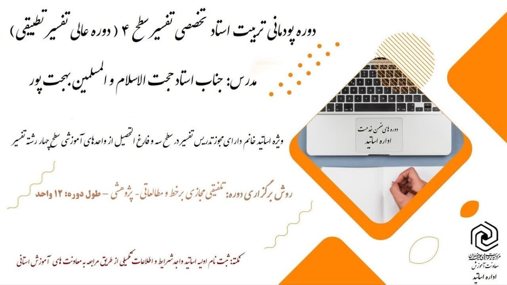 نخستین دوره تربیت استاد تخصصی تفسیر سطح ۴ (دوره عالی تفسیر)