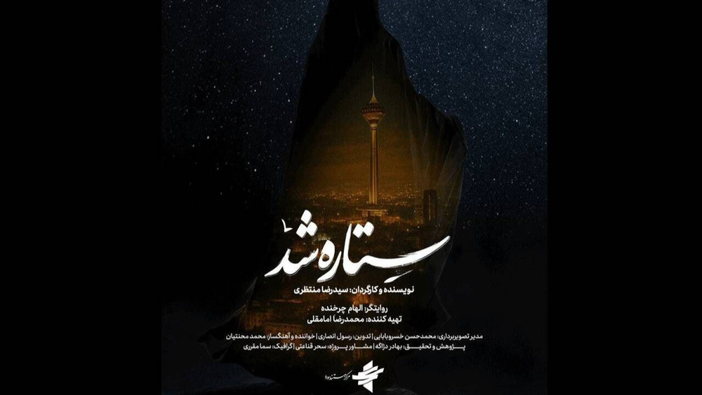 «ستاره شد»؛ روایتی زنانه از دفاع مقدس ۱۲ روزه روی آنتن شبکه دو