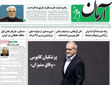 صفحه اول روزنامه‌های سه‌شنبه ۲۸ مردادماه ۱۴۰۴
