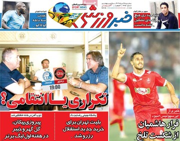 صفحه اول روزنامه‌های سه‌شنبه ۲۸ مردادماه ۱۴۰۴