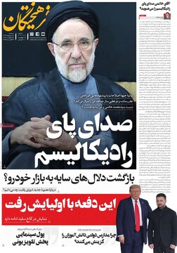 صفحه اول روزنامه‌های سه‌شنبه ۲۸ مردادماه ۱۴۰۴