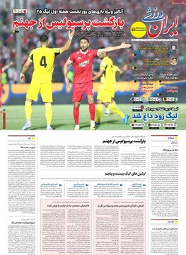 صفحه اول روزنامه‌های سه‌شنبه ۲۸ مردادماه ۱۴۰۴