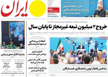 صفحه اول روزنامه‌های سه‌شنبه ۲۸ مردادماه ۱۴۰۴