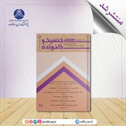 فصلنامه علمی، پژوهشی «مطالعات جنسیت و خانواده» منتشر شد