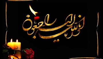 تسلیت مدیران استانی حوزه‌های علمیه خواهران در پی درگذشت مسئول اساتید حوزه خواهران اصفهان