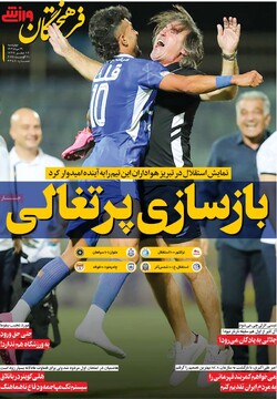 صفحه اول روزنامه‌های چهارشنبه ۲۹ مردادماه ۱۴۰۴