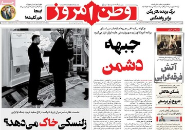 صفحه اول روزنامه‌های چهارشنبه ۲۹ مردادماه ۱۴۰۴