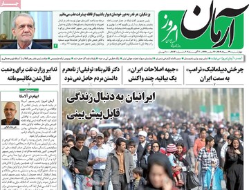 صفحه اول روزنامه‌های چهارشنبه ۲۹ مردادماه ۱۴۰۴