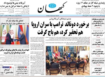 صفحه اول روزنامه‌های چهارشنبه ۲۹ مردادماه ۱۴۰۴