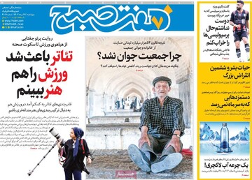 صفحه اول روزنامه‌های چهارشنبه ۲۹ مردادماه ۱۴۰۴