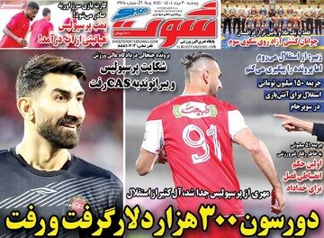 صفحه اول روزنامه‌های پنجشنبه ۳۰ مردادماه ۱۴۰۴