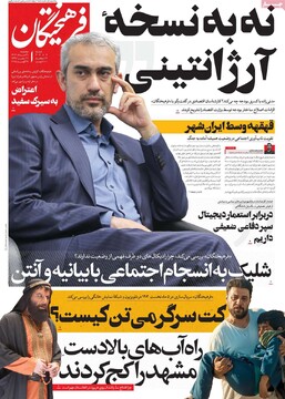 صفحه اول روزنامه‌های پنجشنبه ۳۰ مردادماه ۱۴۰۴