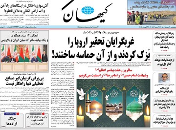 صفحه اول روزنامه‌های پنجشنبه ۳۰ مردادماه ۱۴۰۴