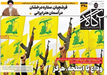 صفحه اول روزنامه‌های پنجشنبه ۳۰ مردادماه ۱۴۰۴