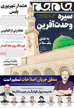 صفحه اول روزنامه‌های پنجشنبه ۳۰ مردادماه ۱۴۰۴