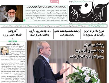 صفحه اول روزنامه‌های پنجشنبه ۳۰ مردادماه ۱۴۰۴