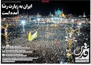 صفحه اول روزنامه‌های شنبه ۱ شهریورماه ۱۴۰۴