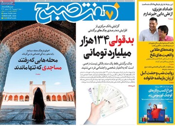 صفحه اول روزنامه‌های شنبه ۱ شهریورماه ۱۴۰۴