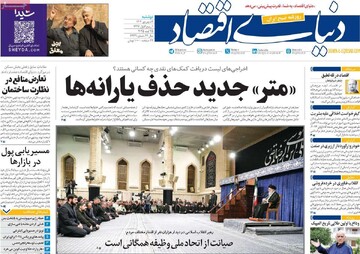 صفحه اول روزنامه‌های دوشنبه ۳ شهریورماه ۱۴۰۴